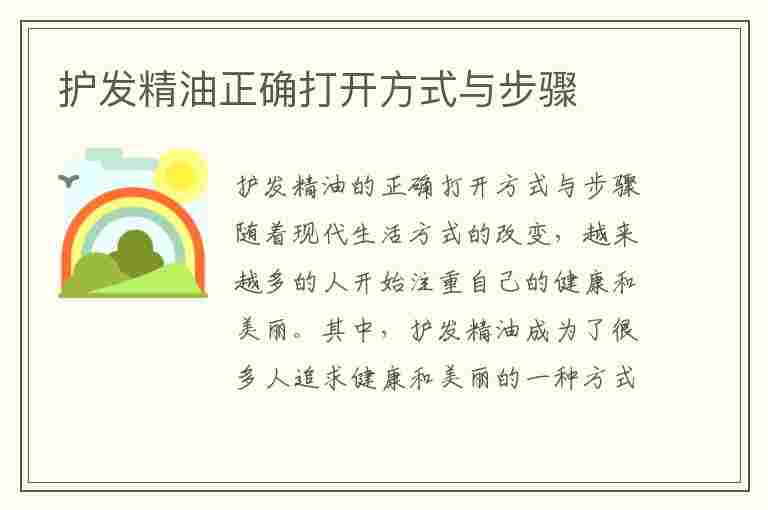 护发精油正确打开方式与步骤